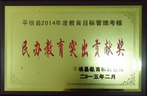 民辦教育突出貢獻獎