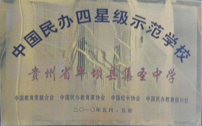 中國民辦四星級示范學校