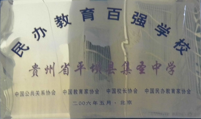 民辦教育百強學校