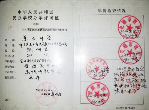 民辦學校辦學許可證